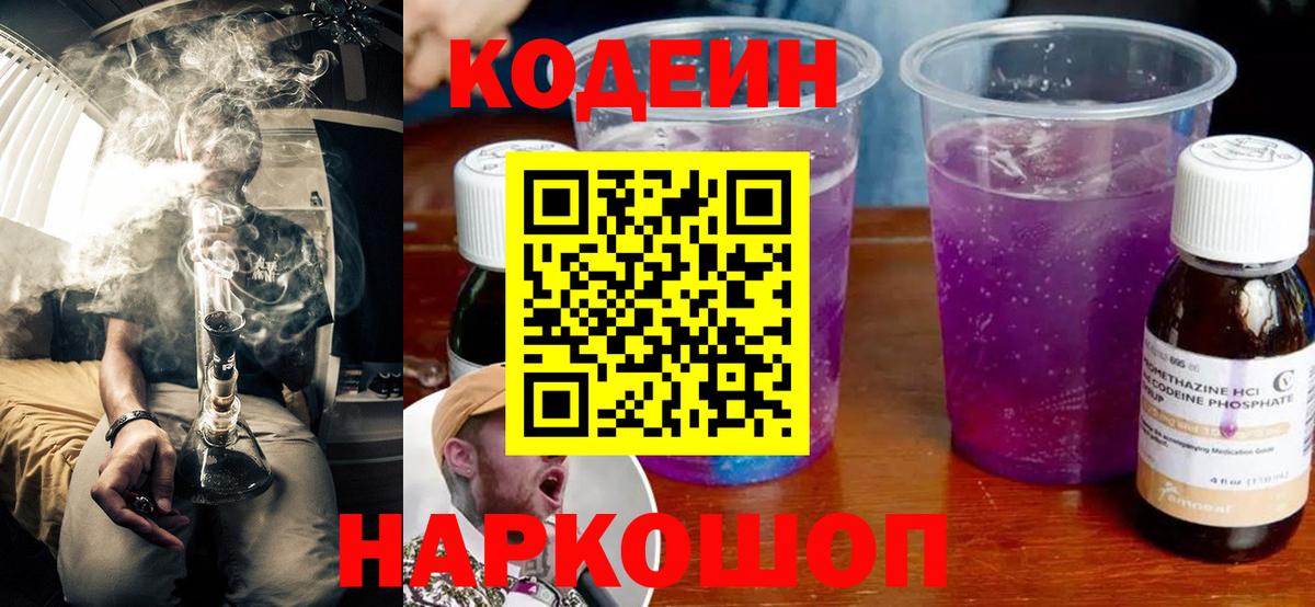 Кодеиновый сироп Lean напиток Lean (лин)  Кодеиновый сироп Lean Purple Drank  Вход с VPN  Будённовск 